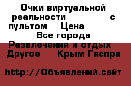 Очки виртуальной реальности VR BOX 2.0 (с пультом) › Цена ­ 1 200 - Все города Развлечения и отдых » Другое   . Крым,Гаспра